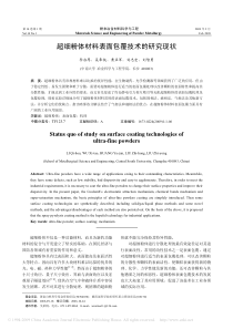 超细粉体材料表面包覆技术的研究现状