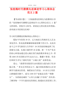 张桂梅时代楷模先进事迹学习心得体会范文2篇