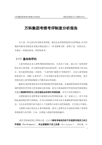 万科集团考绩考评制度分析报告