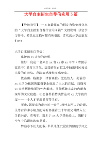 大学自主招生自荐信实用5篇