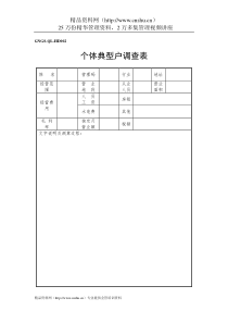 企业税务表格-个体典型户营业情况调查表