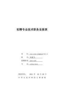 辽宁高校初聘专业技术职务呈报表_范例