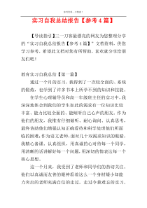 实习自我总结报告【参考4篇】