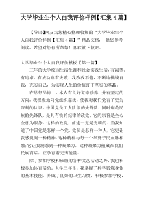 大学毕业生个人自我评价样例【汇集4篇】