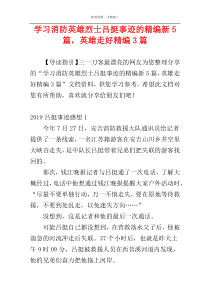 学习消防英雄烈士吕挺事迹的精编新5篇，英雄走好精编3篇