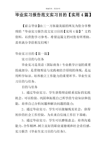 毕业实习报告范文实习目的【实用4篇】