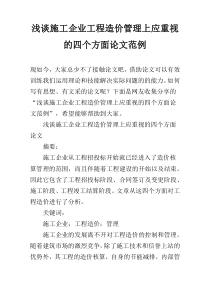 浅谈施工企业工程造价管理上应重视的四个方面论文范例