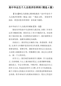 高中毕业生个人自我评价样例（精选4篇）