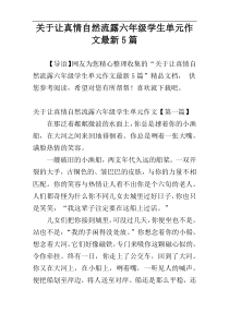 关于让真情自然流露六年级学生单元作文最新5篇