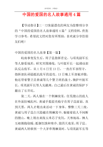 中国的爱国的名人故事通用4篇