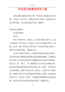 毕业设计致谢词实用4篇