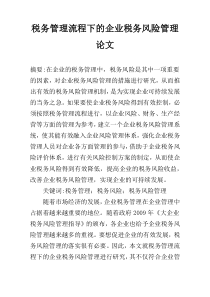 税务管理流程下的企业税务风险管理论文