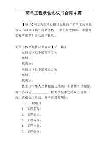 简单工程承包协议书合同4篇