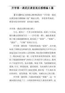 开学第一课武汉课堂观后感精编5篇