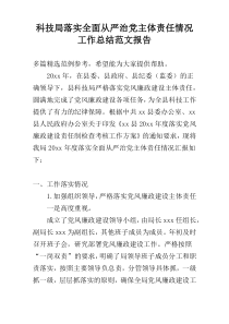 科技局落实全面从严治党主体责任情况工作总结范文报告