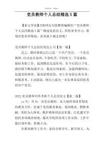 党员教师个人总结精选5篇