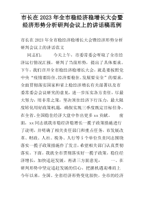 市长在2023年全市稳经济稳增长大会暨经济形势分析研判会议上的讲话稿范例