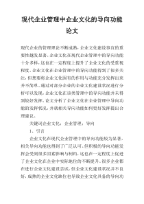 现代企业管理中企业文化的导向功能论文