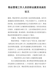 物业管理工作人员的职业素质浅谈的论文