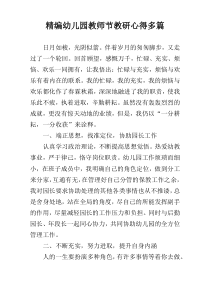 精编幼儿园教师节教研心得多篇