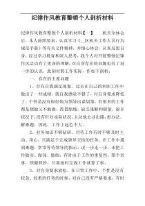 纪律作风教育整顿个人剖析材料