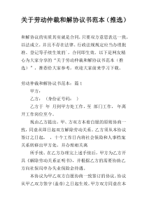 关于劳动仲裁和解协议书范本（推选）