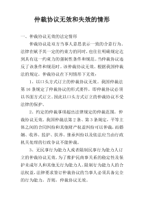 仲裁协议无效和失效的情形