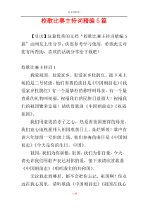 校歌比赛主持词精编5篇