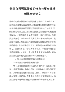 物业公司预算管理的特点与要点解析预算会计论文