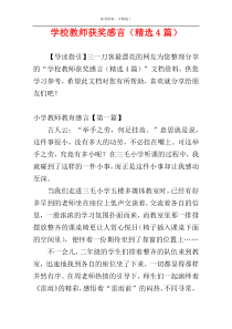 学校教师获奖感言（精选4篇）