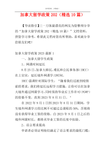 加拿大留学政策202（精选10篇）