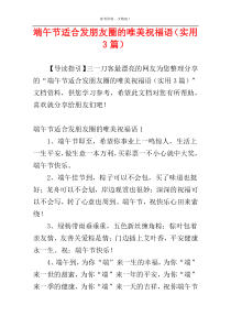 端午节适合发朋友圈的唯美祝福语（实用3篇）