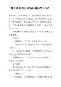 商业计划书中的项目概要怎么写？