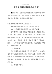 中职教师期末教学总结3篇