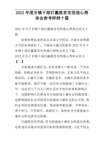 2022年度乡镇干部打赢脱贫攻坚战心得体会参考样例十篇