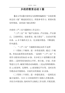 乡政府教育总结3篇