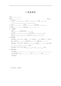 供应商管理-厂商调查表