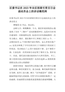 区委书记在2023年全区招商引资百日会战动员会上的讲话稿范例