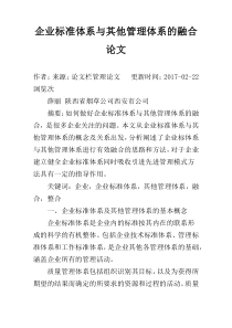 企业标准体系与其他管理体系的融合论文