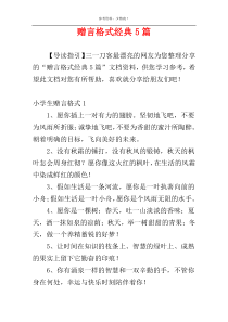 赠言格式经典5篇