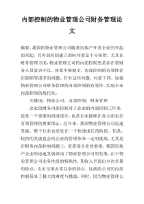 内部控制的物业管理公司财务管理论文