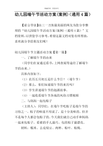 幼儿园端午节活动方案(案例)（通用4篇）