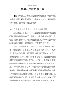 月学习生活总结3篇