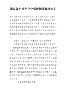 浅议如何提升企业招聘绩效管理论文