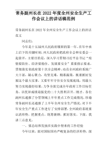 常务副州长在2022年度全州安全生产工作会议上的讲话稿范例