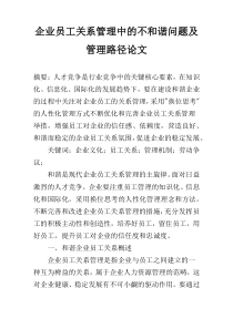 企业员工关系管理中的不和谐问题及管理路径论文