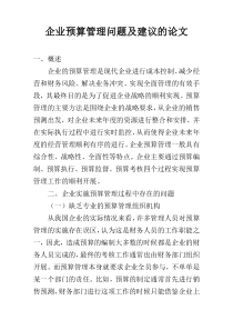 企业预算管理问题及建议的论文