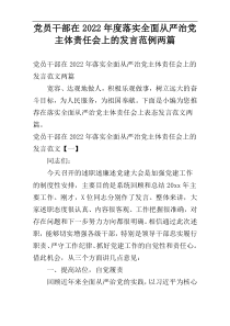 党员干部在2022年度落实全面从严治党主体责任会上的发言范例两篇