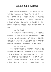 个人学前教育实习心得精编