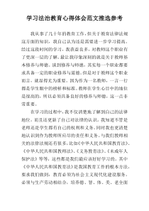 学习法治教育心得体会范文推选参考